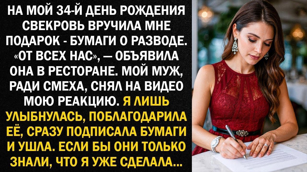 На мой 34 й день рождения свекровь вручила мне подарок   бумаги о разводе  «От всех нас!＂