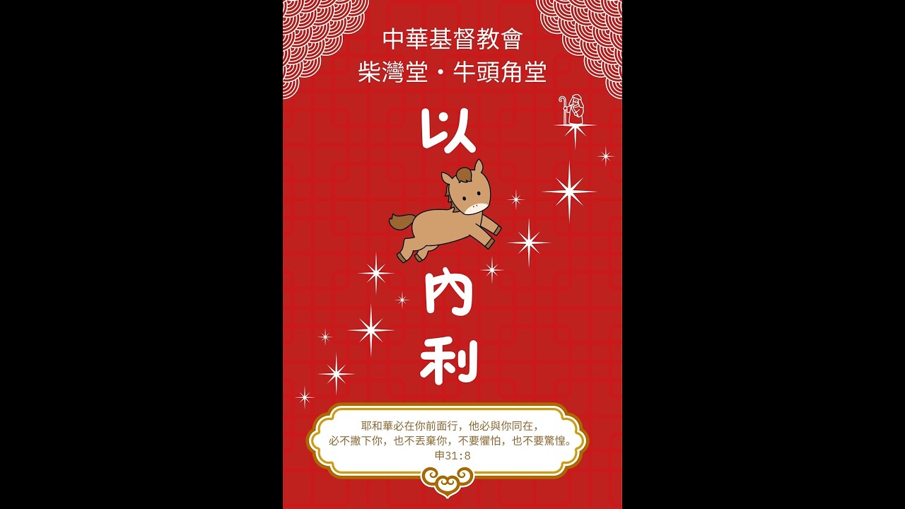 2026馬年同工祝福