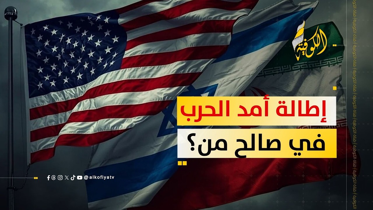 إطالة أمد الحرب في صالح من؟.. إيران أم أمريكا وإسرائيل؟
