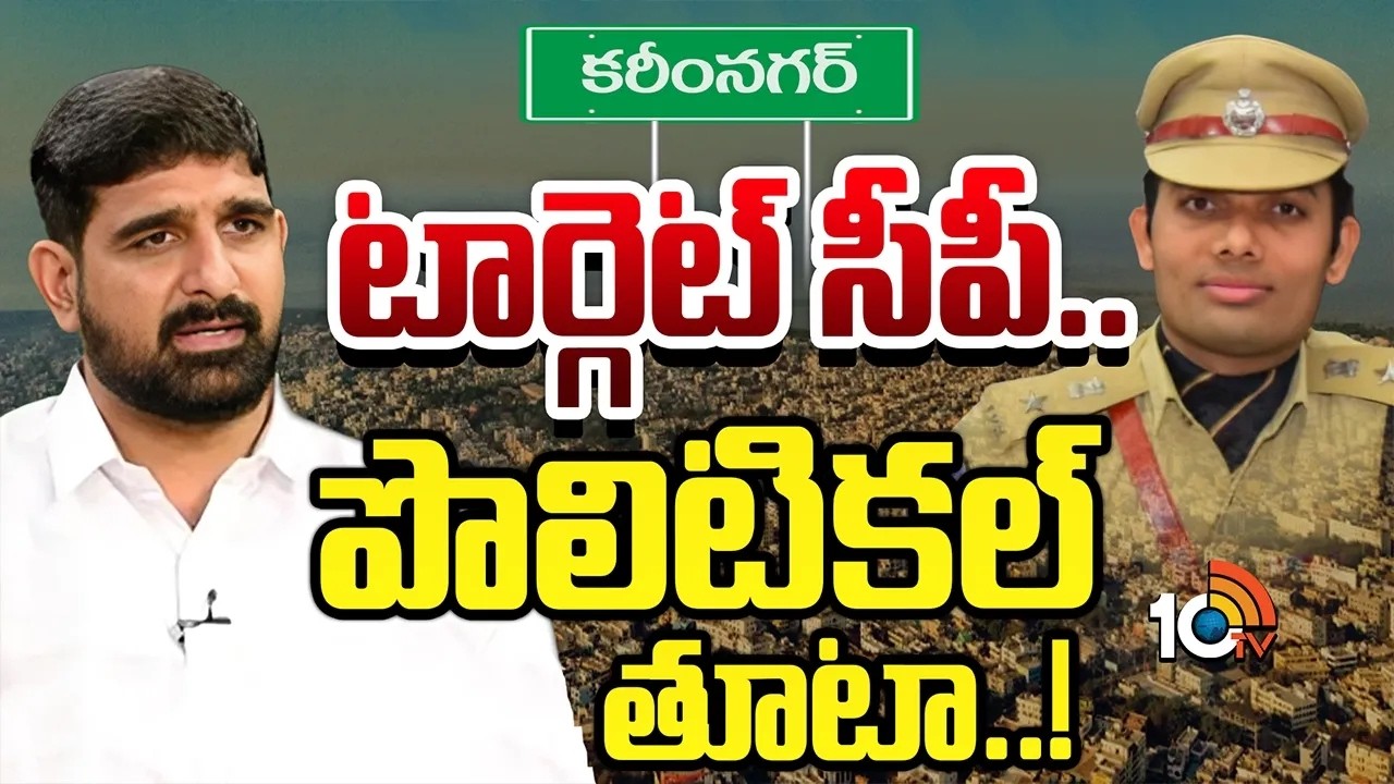 సీపీ గౌస్ ఆలం, కౌశిక్ రెడ్డి మధ్య ముదిరిన వివాదం |Disputes B/w CP Ghouse Alam, Kaushik Reddy | 10TV