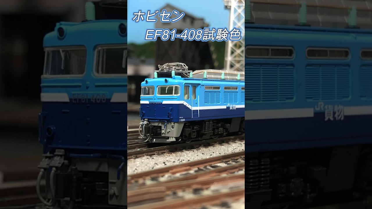 Nゲージ　ホビーセンターカトーEF81-408JR貨物試験色 