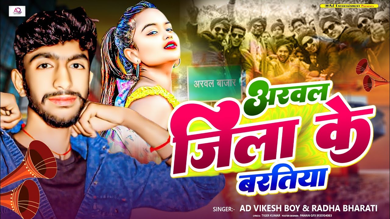 #video | अरवल जिला के बरतीया | #AD Vikesh boy | arwal jila ke baratiya | #bhojpurisong