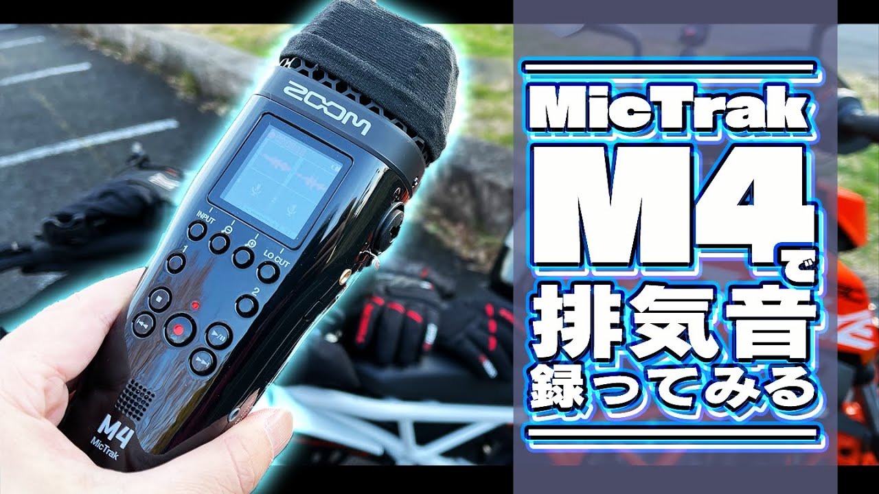 【ZOOM】MicTrak M4で排気音を録ってみる【モトブログ｜390duke】