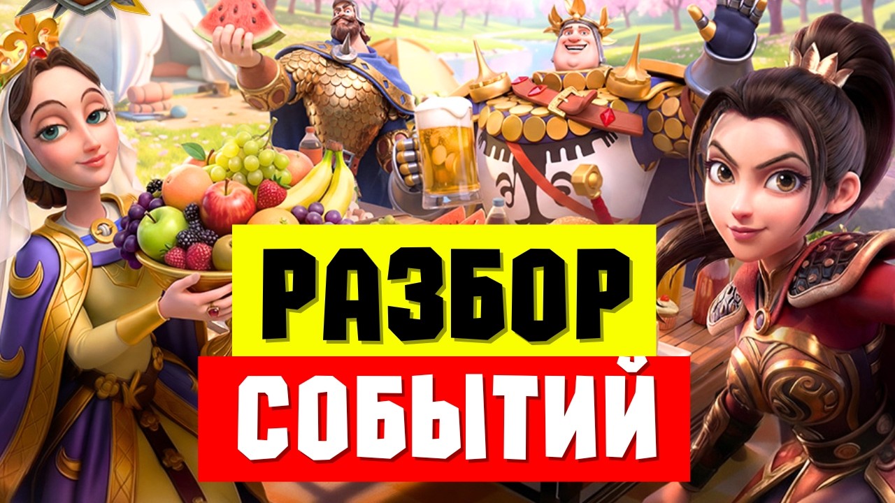 Столбик, Рыбалка, Дынный рынок / Разбор весенней СЕРИИ ИВЕНТОВ [ Rise of Kingdoms ]
