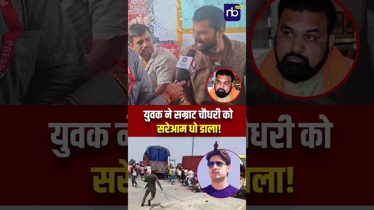युवक ने सम्राट को धो डाला कहा ग़ालिबज मुख्यमंत्री नहीं बनेगा #shorts