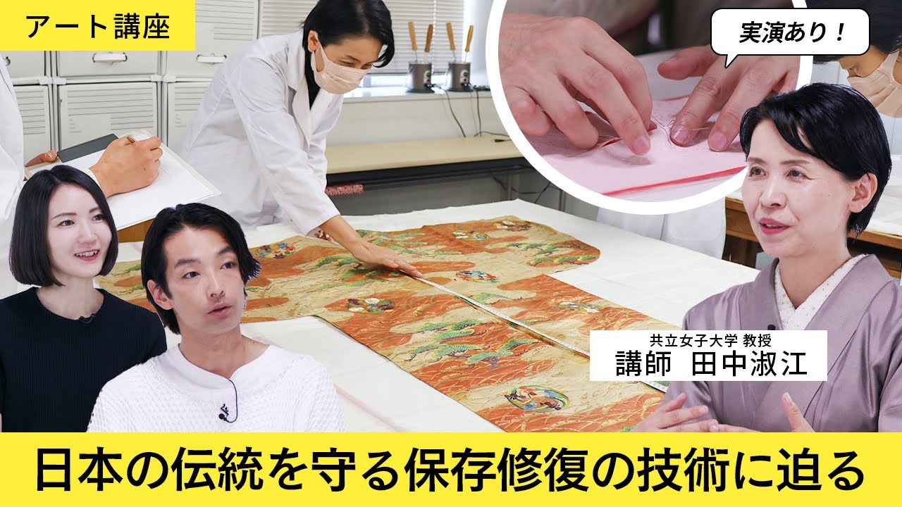 【アート講座】ボストン美術館でのインターン経験を持つ染織文化財修復専門家・田中淑江が、森山未來のインタビューで修復作業や重要な概念、技術の継承について語る Supported by 丸紅ギャラリー