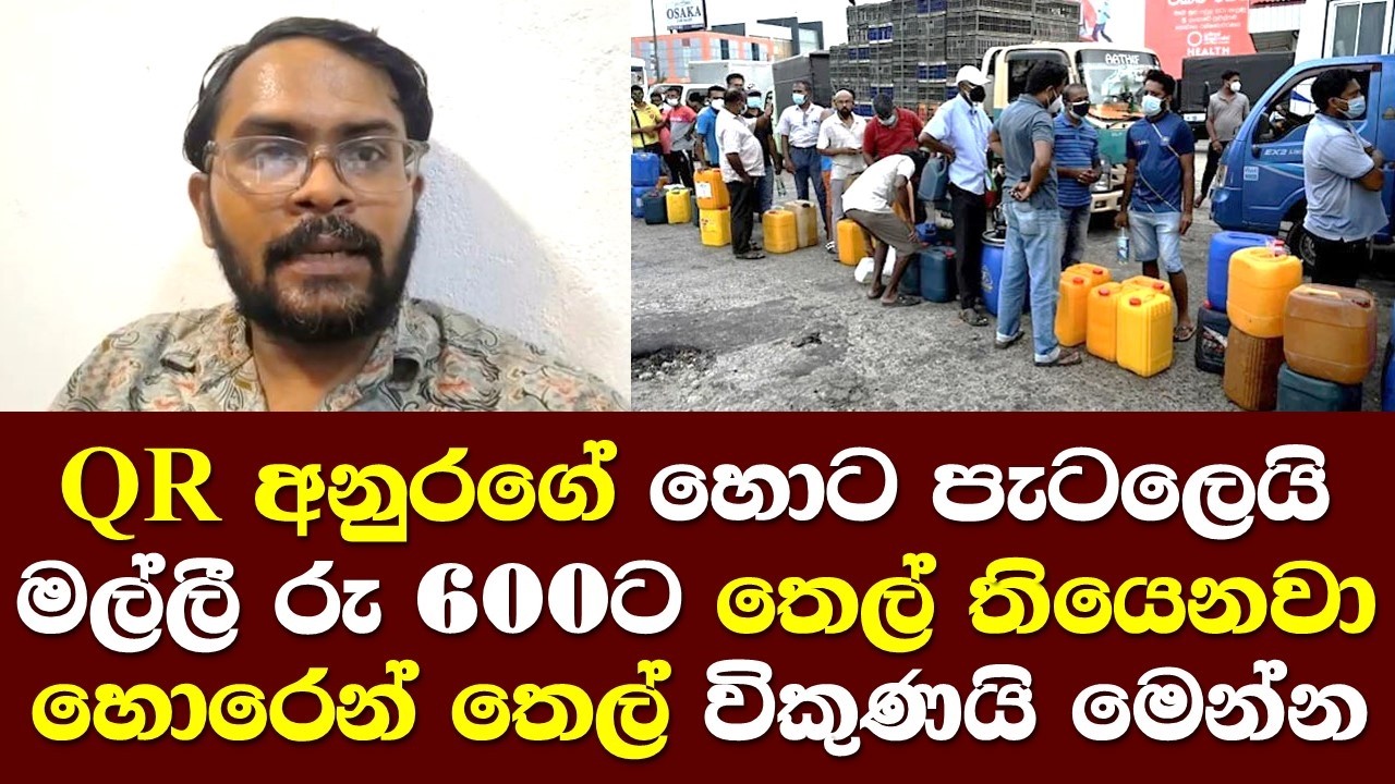 QR නිසා අනුරගේ හොට පැටලෙයි මල්ලී රු 600යි තෙල් තියෙනවා කලුකඩවල හොරෙන් විකුණපු අය මාට්ටුවෙයි/ Chintha