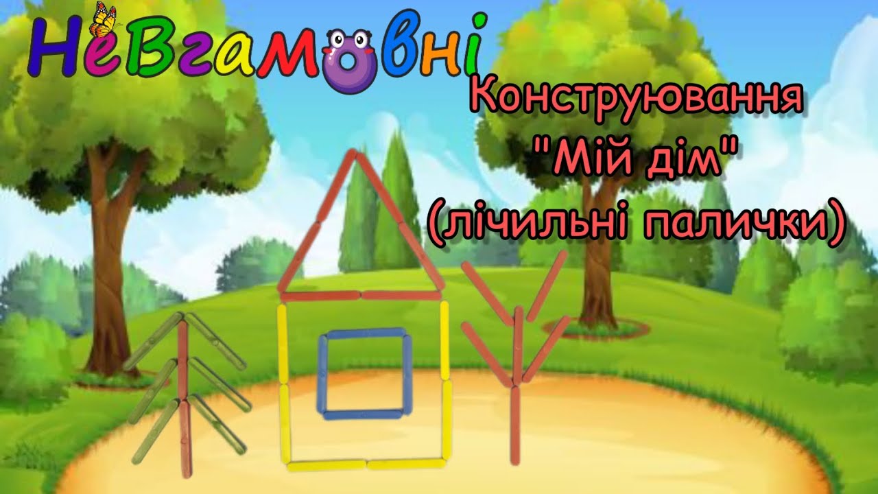 Конструювання для мол групи.                                      Тема: