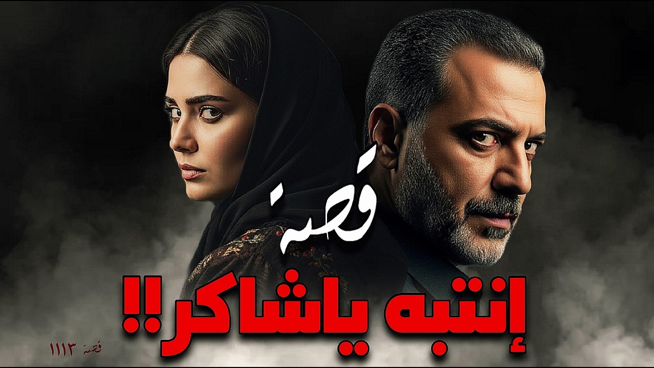 1113 - قصة نجود وشاكر!!