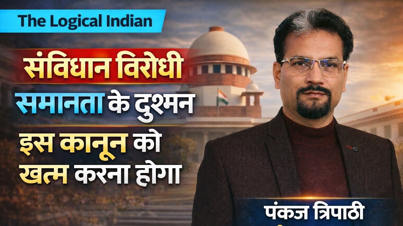 संविधान विरोधी समानता के दुष्मन,  इस कानून को ख़त्म कराना होगा।