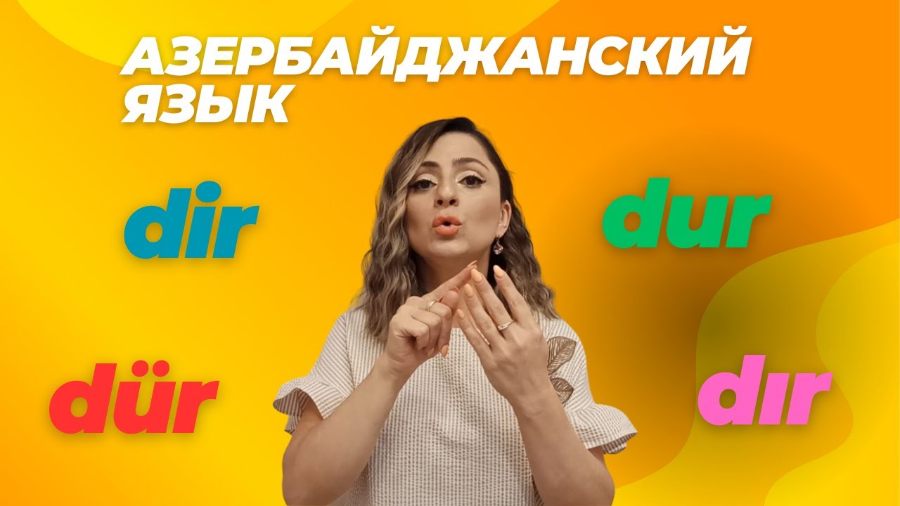 Азербайджанский язык. Урок 1_Bu nədir? #azeri #russia#learnazerbaijani #education