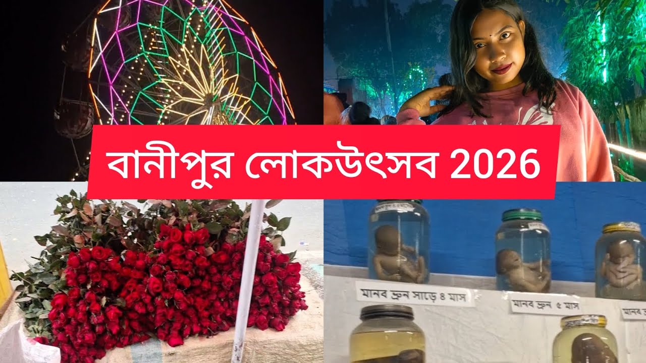 বানিপুর লোক উৎসব মেলা 2026 ♥️😱💥