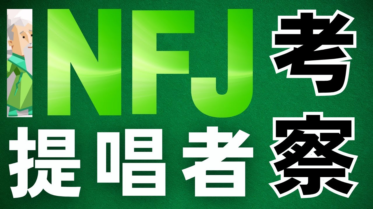 【INFJ】構造的に優しいINFJの本質【#11】