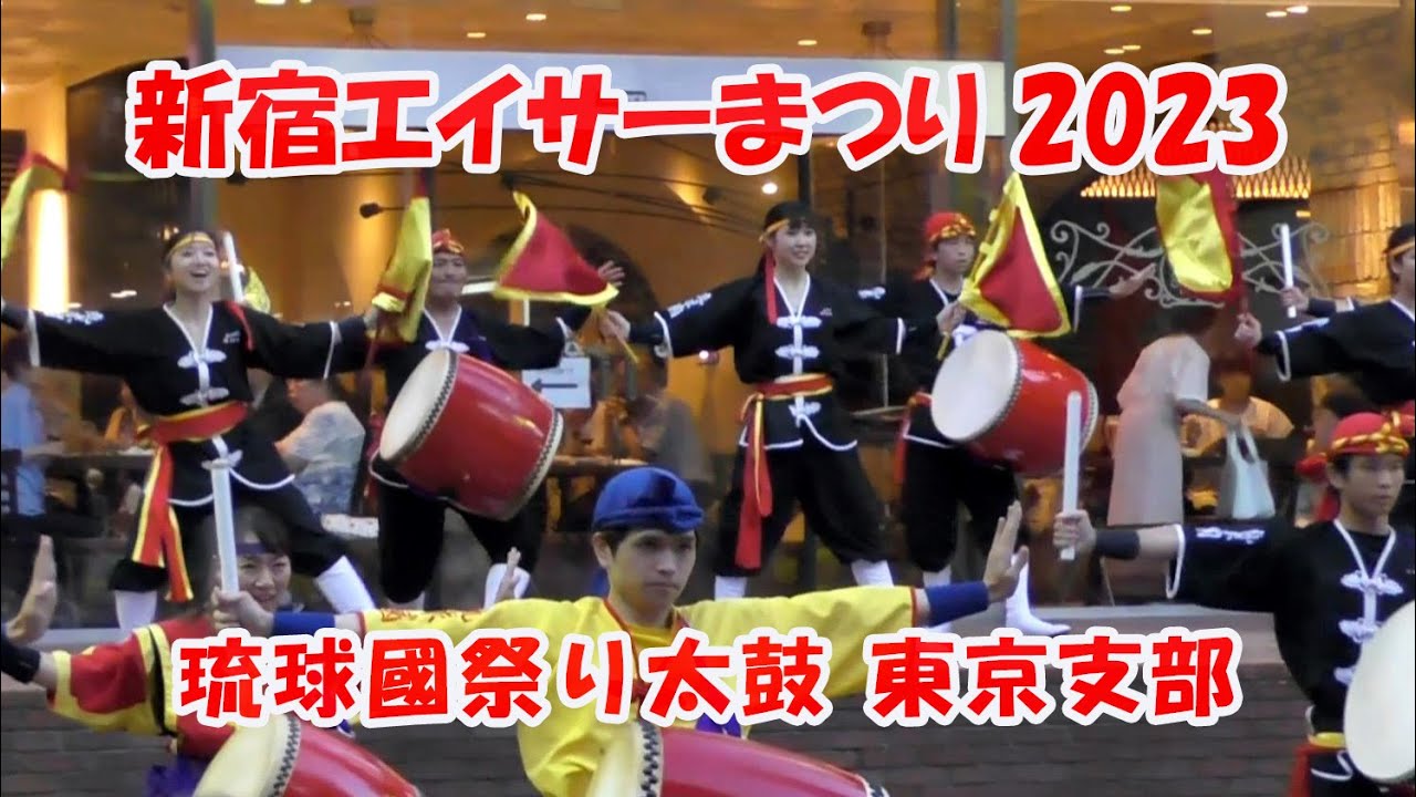 琉球國祭り太鼓 東京支部（新宿三井ビル）：新宿エイサーまつり 2023