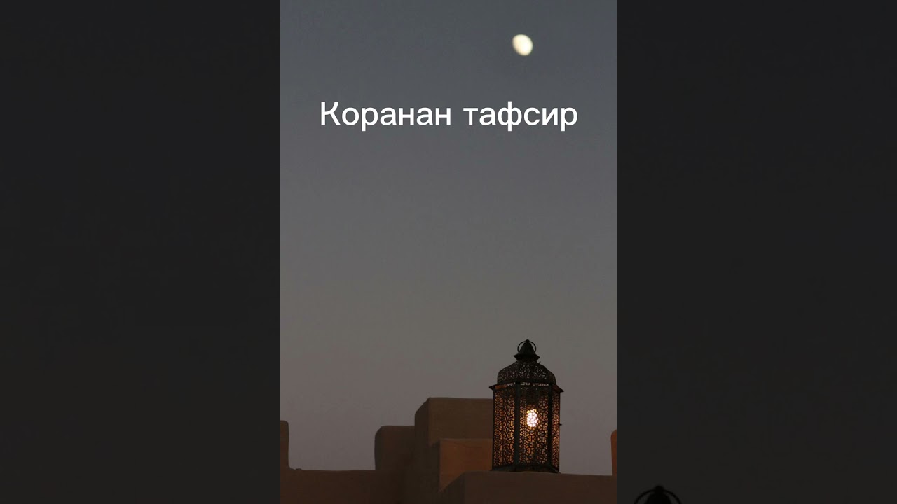 Шейх Яхъя. Коранан тафсир