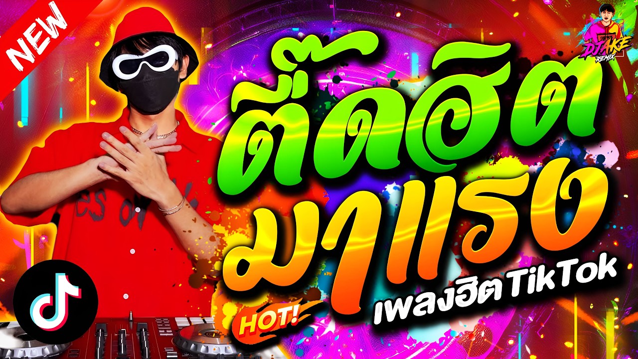 #แดนซ์ฮิตในTikTok ★ตื๊ดฮิต มาแรง โดนเส้น 2026★ #เพลงฮิต #โคตรตื๊ด🔥| DJ AKE REMIX