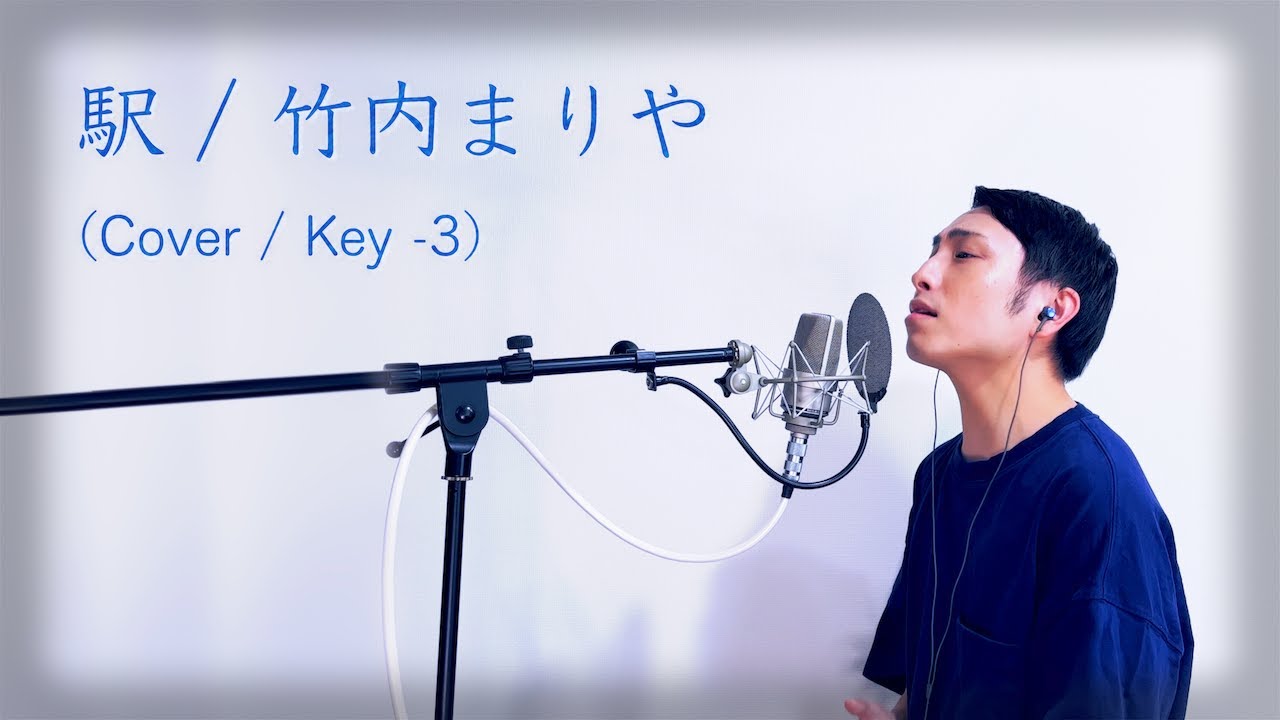 【歌ってみた】駅 / 竹内まりや 【カバー / Key -3】