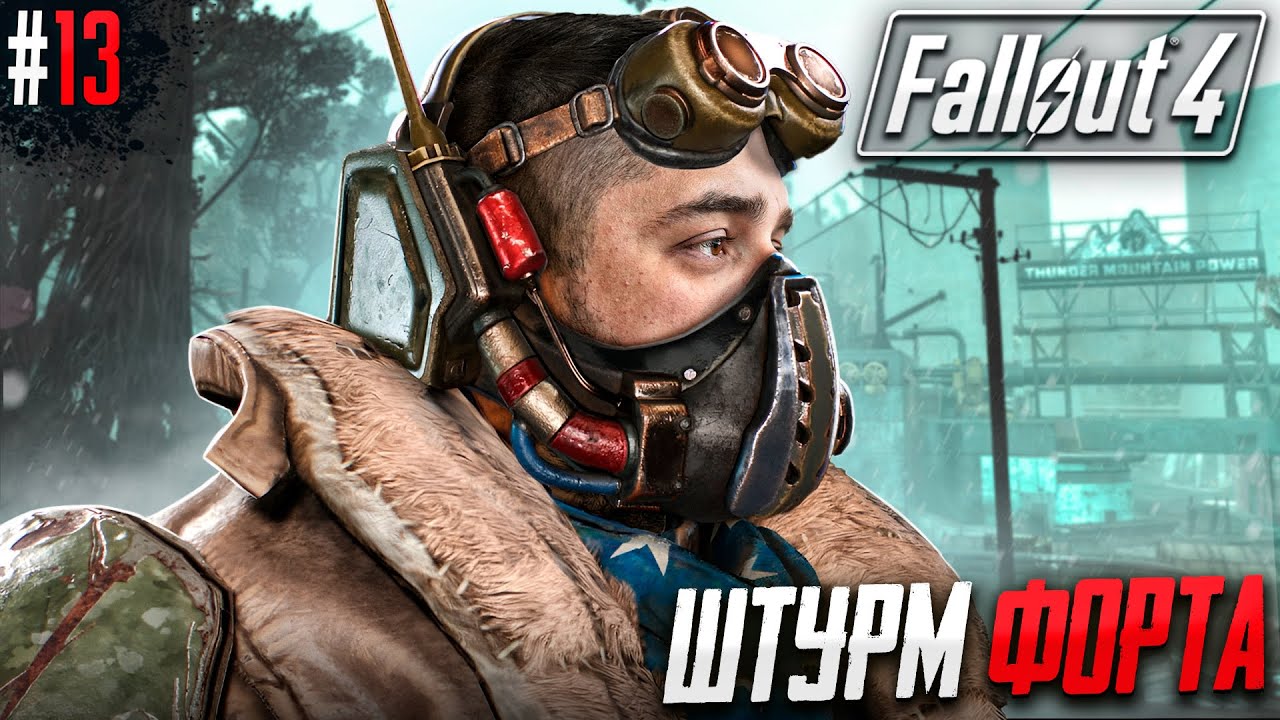 ШТУРМ ФОРТА - FALLOUT 4 #13