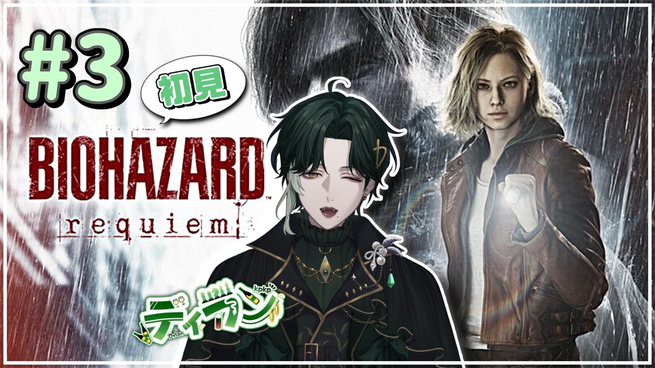 【バイオハザードレクイエム】初見・情報0で挑む！！＃3 🐍☘️【初見さん大歓迎】