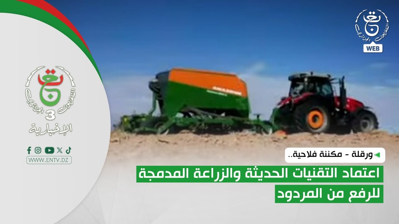 ورقلة - مكننة فلاحية.. اعتماد التقنيات الحديثة والزراعة المدمجة للرفع من المردود
