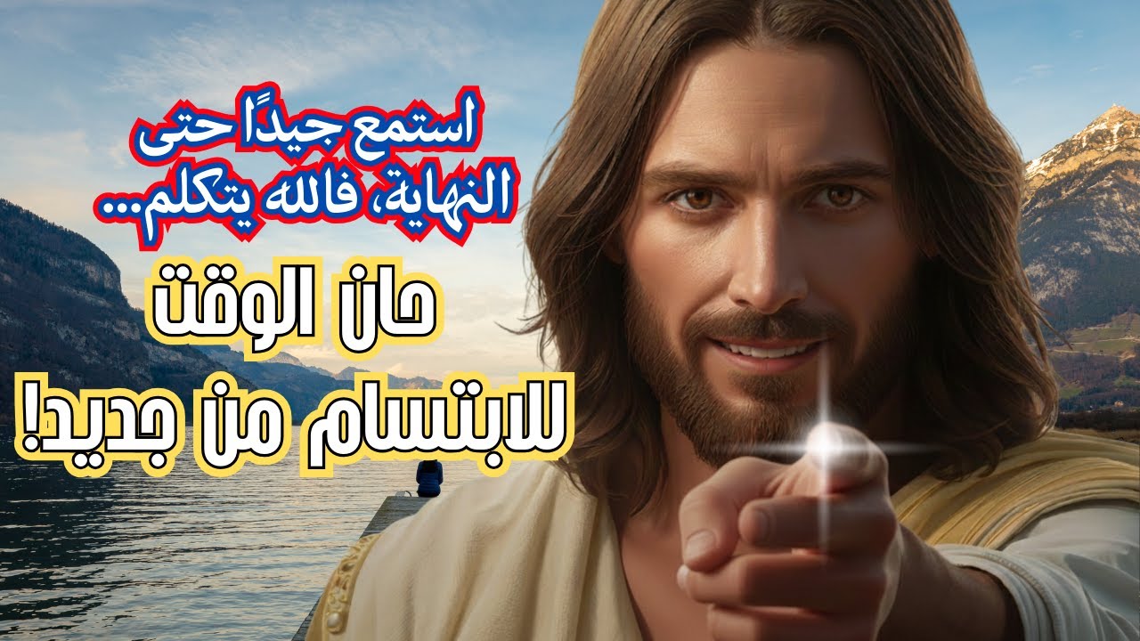يقول لك الله: السعادة قادمة | لدى الله شيئًا لك | الله يقول | رسالة الله اليوم