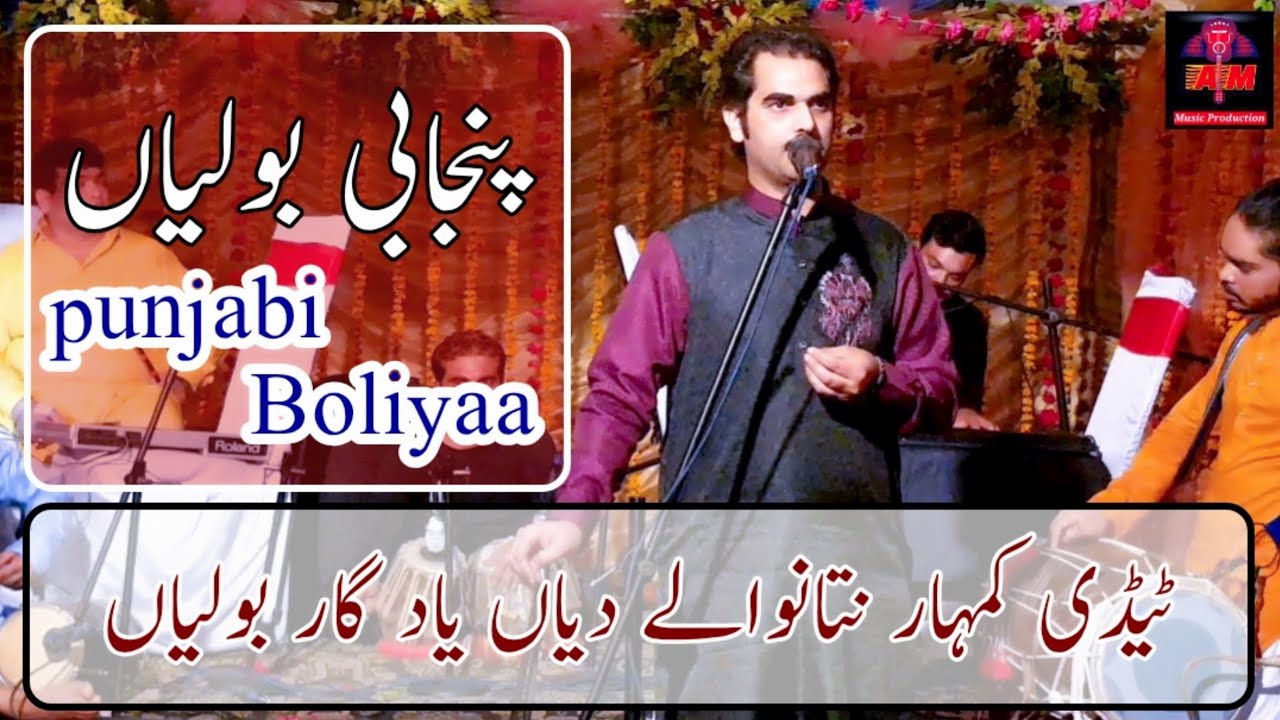 Punjabi Boliyaa | Ameen Tady Kamhar Natawala | chan pawe Nit charde |Folk & Lok Geet