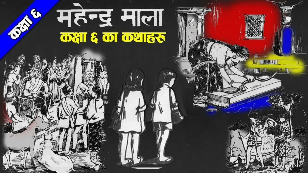 Story Of Mahendra Mala Class 6 ｜ महेन्द्रमाला कक्षा ६ का सबै कथाहरु ｜ #nepalikatha ｜ Folk & Mythical