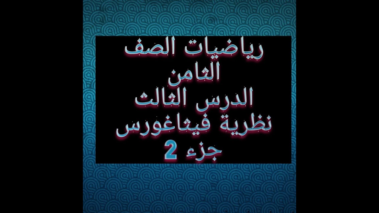 الصف الثامن .... نظرية فيثاغورس (ج2)