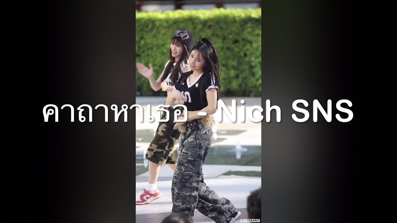 คาถาหาเธอ - Sugar 'N Spice [Focus - Nich] | Busking SNS & LE7EL, Siam Paragon | 280269