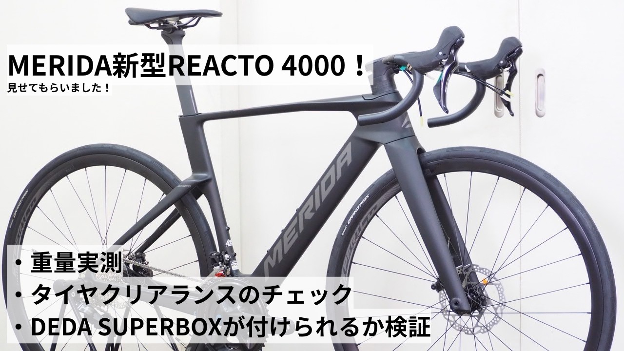 MERIDA(メリダ)新型REACTO 4000 2027年モデル情報解禁！実車を見せてもらいました！重量実測・DEDAのステムが付くかも検証！