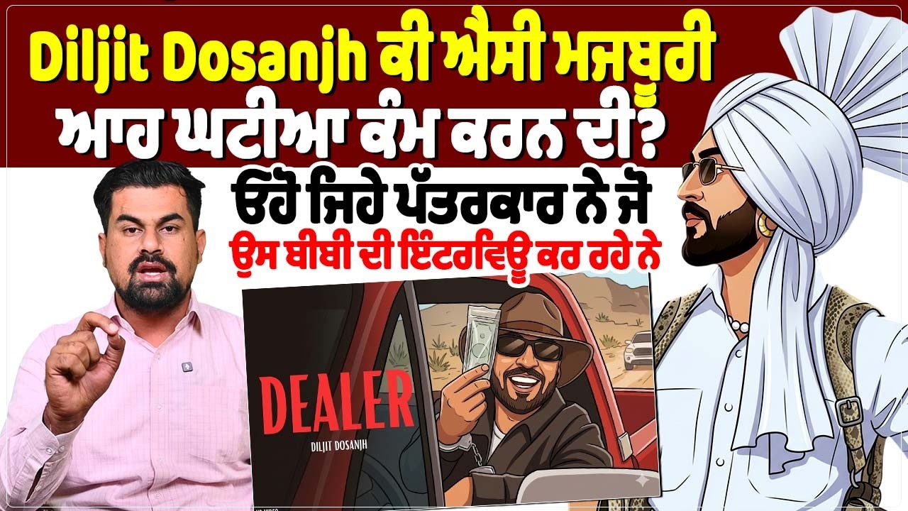 Diljit Dosanjh ਕੀ ਐਸੀ ਮਜਬੂਰੀ ਆਹ ਘਟੀਆ ਕੰਮ ਕਰਨ ਦੀ?ਓਹੋ ਜਿਹੇ ਪੱਤਰਕਾਰ ਨੇ ਜੋ...