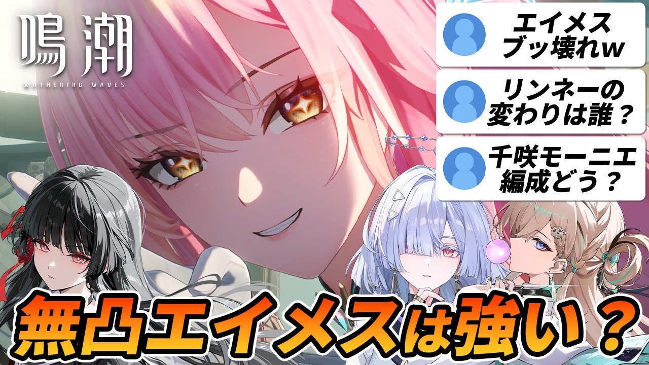 【鳴潮】エイメスはブッ壊れなのか？やたら質問が多かったのは千咲とモーニエ編成だけど実際どう？#リンネー #ルパ