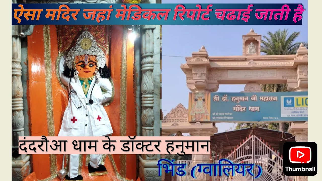 दंदरौआ धाम: डॉक्टर हनुमान जी का चमत्कारी मंदिर 🛕 | Dhandoura Dham Bhind MP #Dhandouradham #hanuman