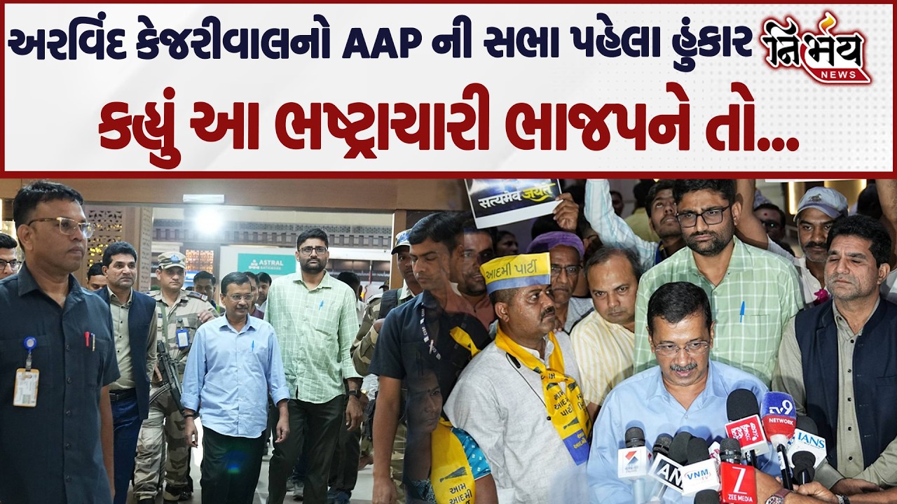 Arvind Kejariwal આવ્યા ગુજરાત પ્રવાસે AAP સભા પહેલા કહ્યું આ ભાજપને તો..| Nirbhay |