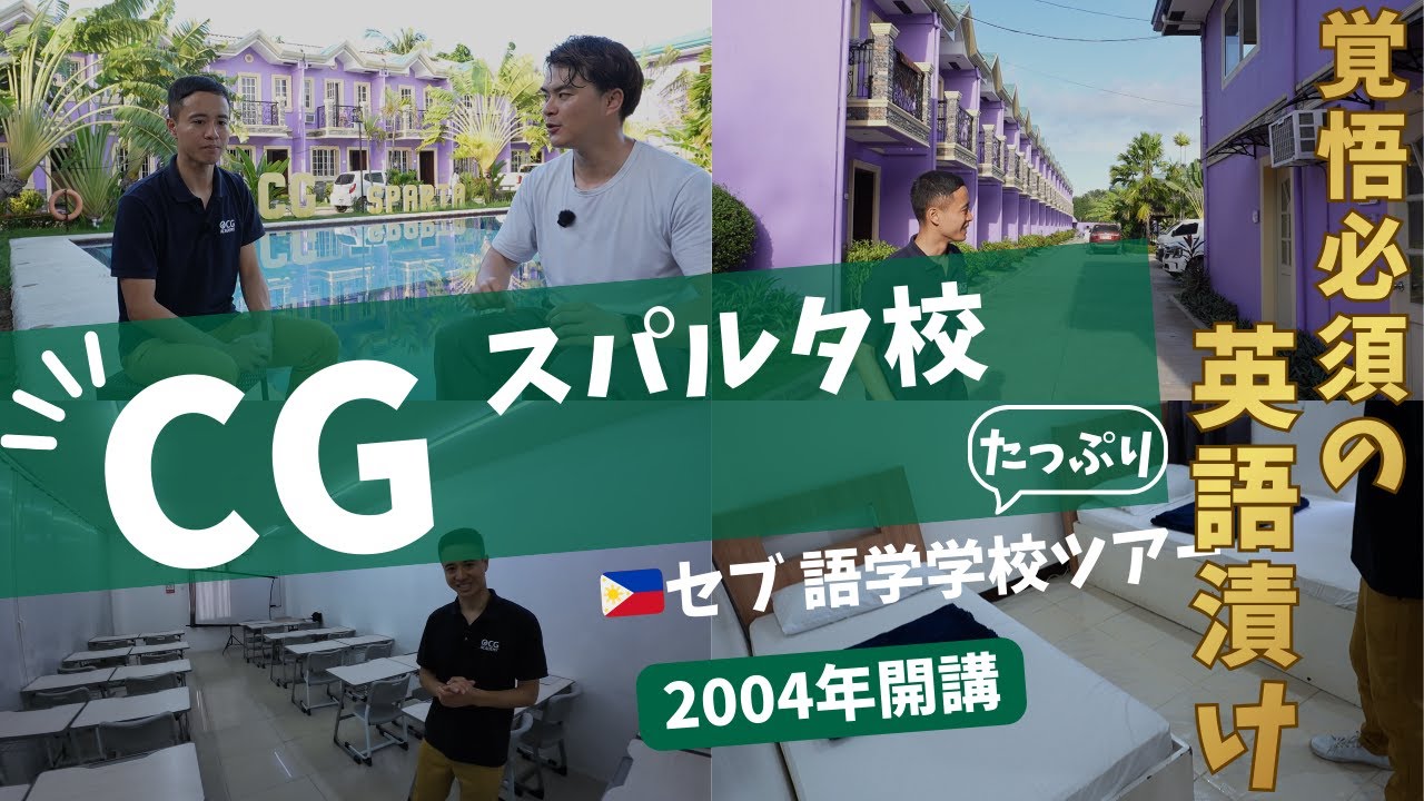 [CG スパルタ校]たっぷり🇵🇭セブ語学学校ツアー｜🏫スパルタ｜📍セブ中心から車20分
