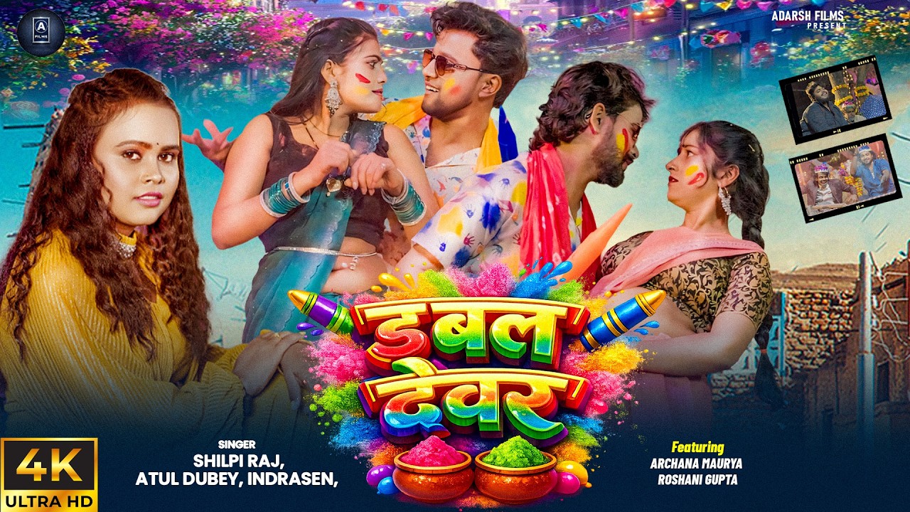 #video  डबल देवर - #shilpiraj Atul Indrasen Double Devar #holisongs #2026 #bhojpuri #newsong