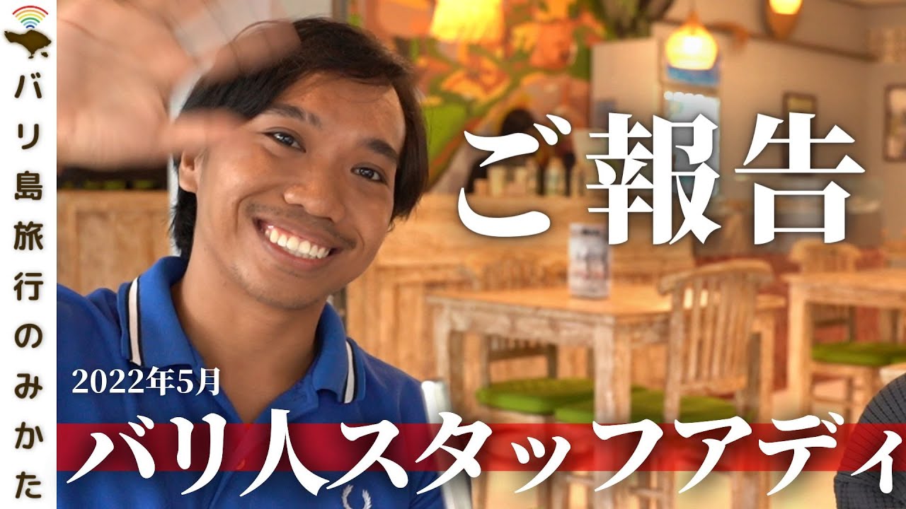 【大事なご報告】バリ人スタッフアディについて。No.304