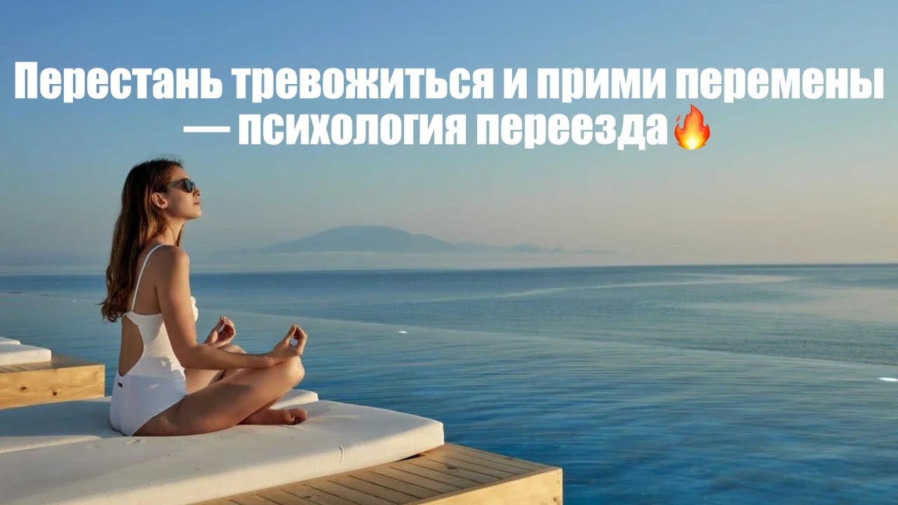 ✈️ Перед переездом за границу посмотри это: честно о страхах и готовности