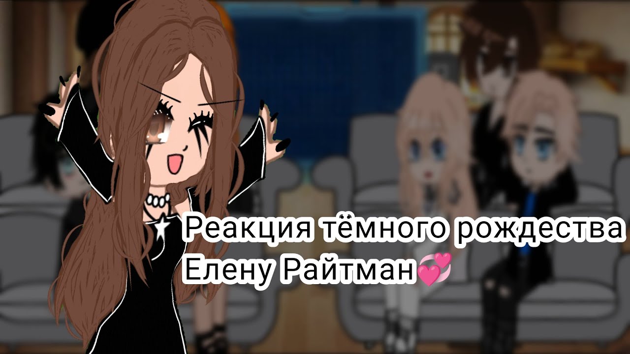 💞 Реакция тёмного рождества на Елену Райтман💞