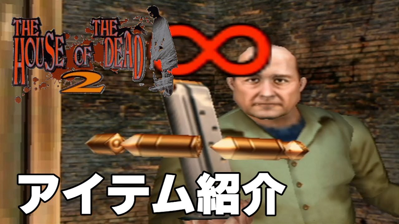【字幕プレイ】新・トリガーハッピーが贈るTHE HOUSE OF THE DEAD 2　アイテム紹介