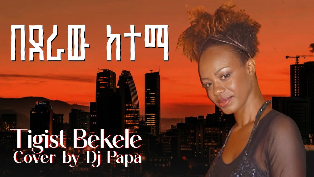 Tigist Bekele - Bederaw Ketema (በደራው ከተማ)  Cover by Dj Papa with Lyrics