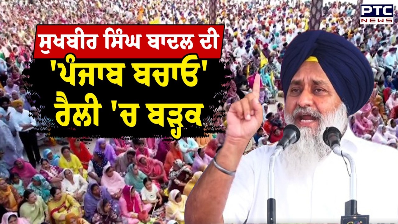 Punjab Bachao Gurdaspur Rally : Sukhbir Singh Badal ਦੀ ਰੈਲੀ 'ਚ ਬੜ੍ਹਕ | Punjabi News | SAD | Punjab