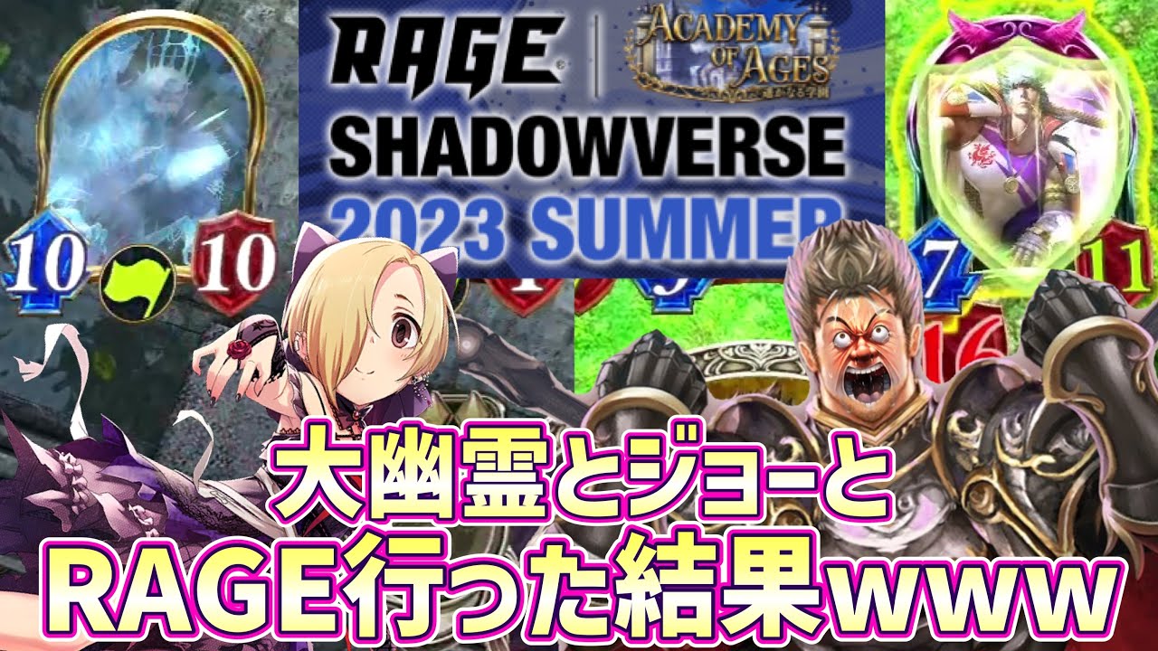 【大会】大幽霊とジョーとRAGE行った結果wwwwww【 Shadowverse シャドウバース 】
