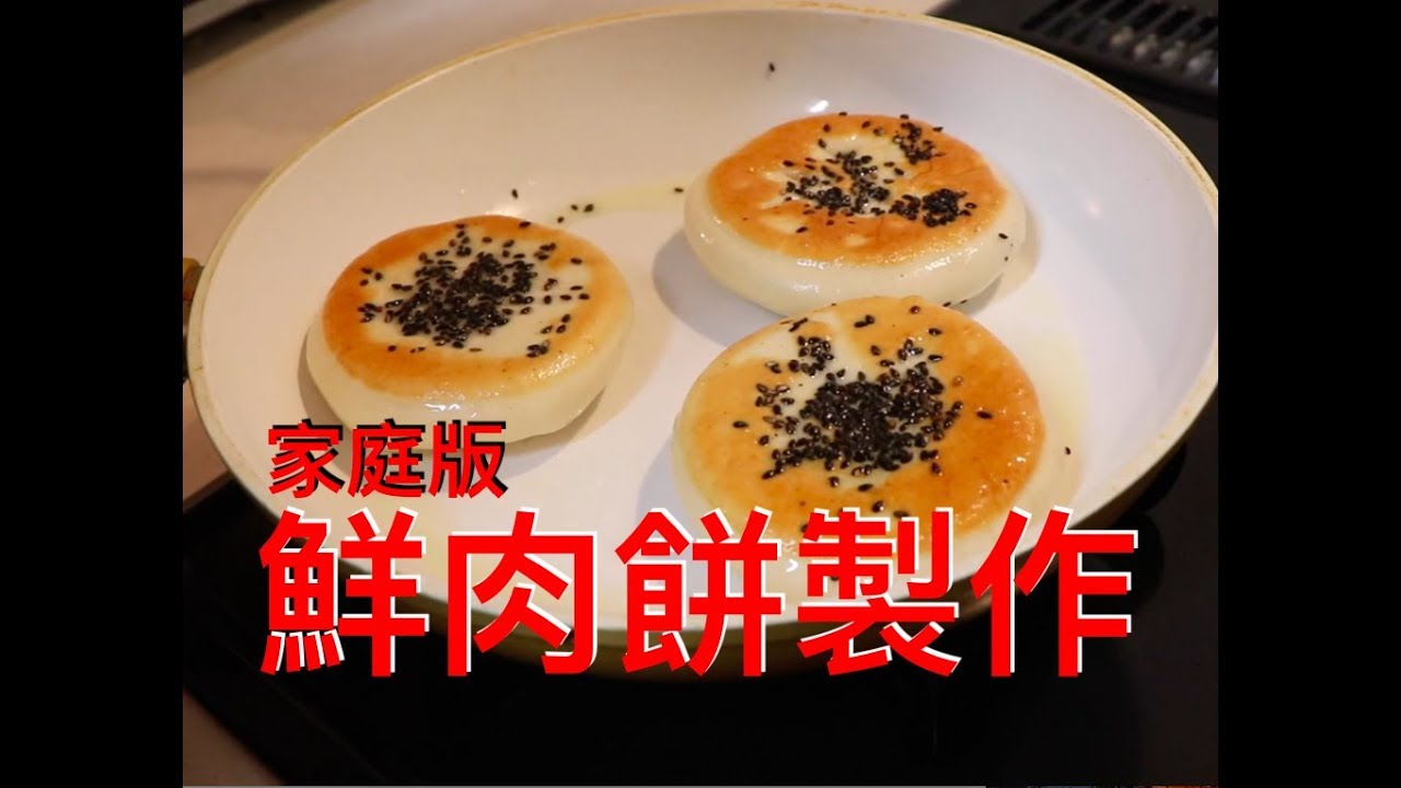 鮮肉餅來咯，家常肉餅製作不用發面，簡單美味的鮮肉餅做法分享給大家。