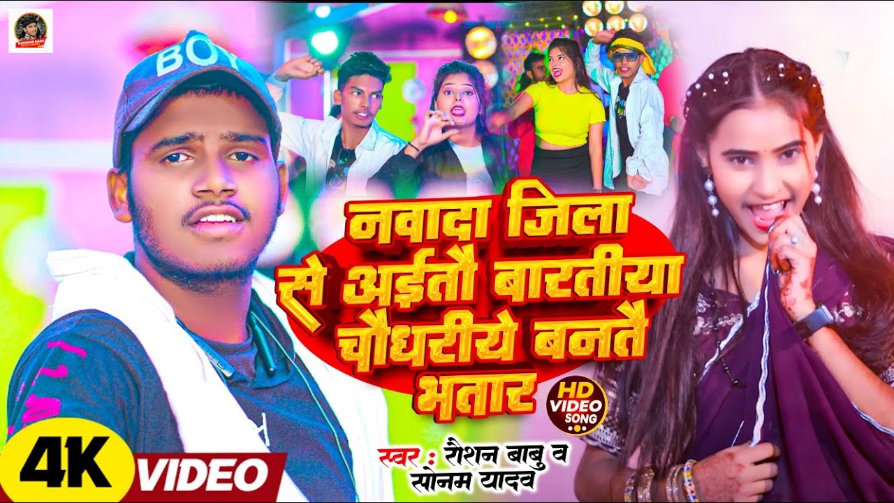 #video |नवादा जिला से अइतौ बरतीय चौधरीये बनतै भतार |#Raushan_Babu, #Sonam_Yadav का हिट #maghisong |