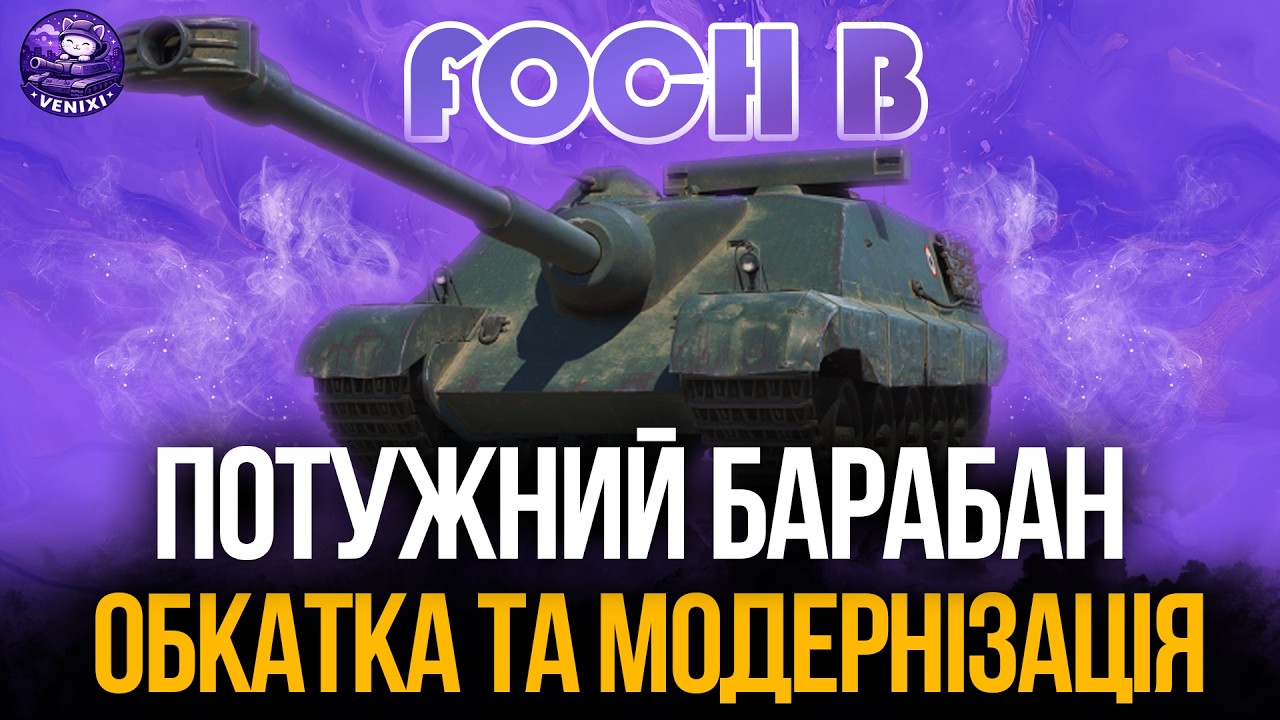 ОБКАТКА ТА МОДЕРНІЗАЦІЯ | FOCH B #wot #wot_ua #venixi