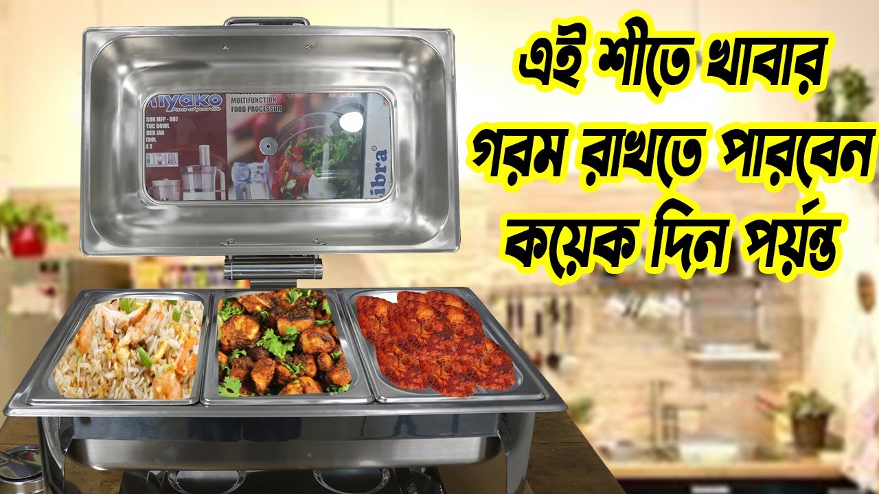 খাবার গরম রাখার ফুড ওয়ার্মার | ডিজিটাল ফুড ওয়ার্মারের দাম | Food Warmers | Chafing Dish | Hotpot