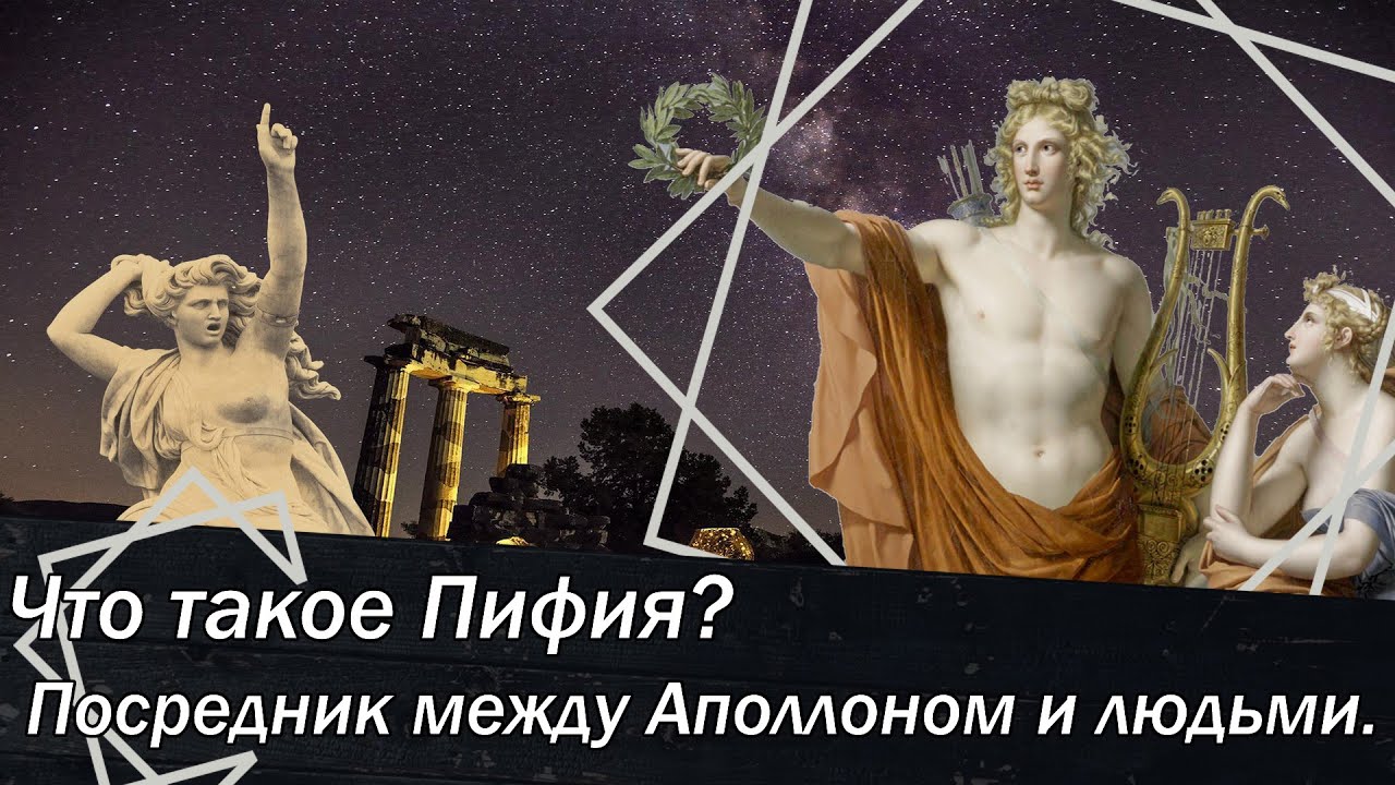 Что такое Пифия? Посредник между Аполлоном и людьми