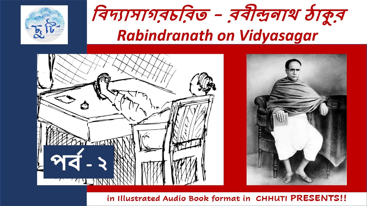বিদ্যাসাগরচরিত | পর্ব - ২ | রবীন্দ্রনাথ ঠাকুর | Rabindranath on Vidyasagar | Chhuti Presents