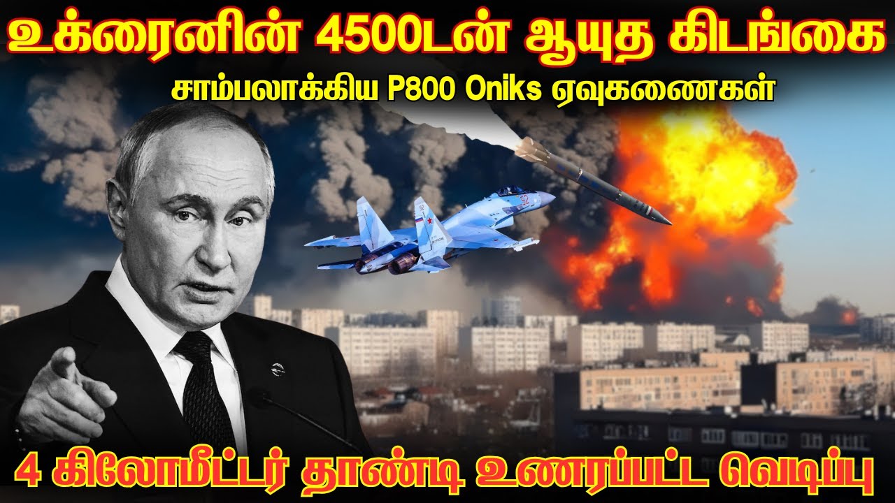 ப்ரஹ்மோஸ் (P800 Oniks) ஏவுகணைகளை ஏவி உக்ரைனின் 4500டன் வெடிமருந்து கிடங்கை அழித்த ரஷ்யா|Lyiv Strike